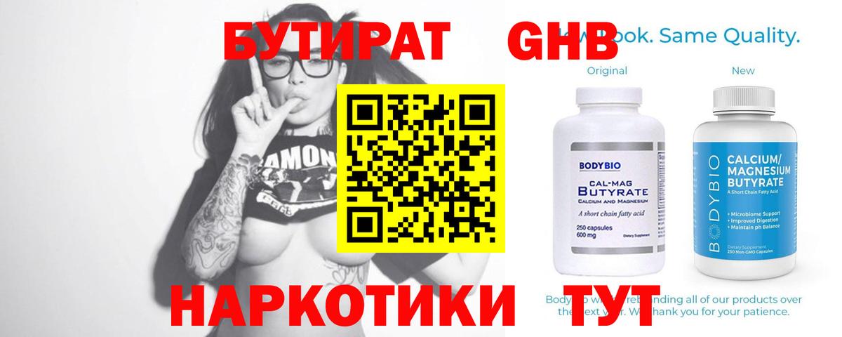 БУТИРАТ 1.4BDO Рубцовск