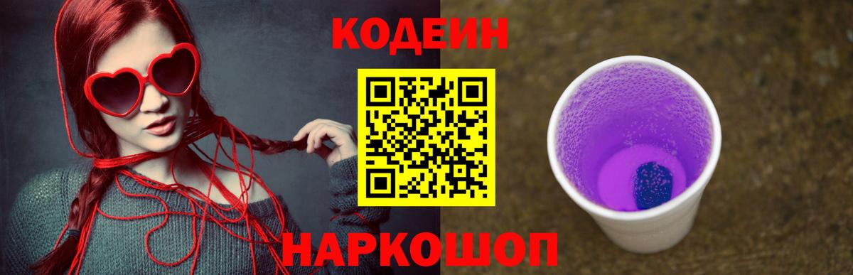 Кодеиновый сироп Lean Purple Drank Рубцовск